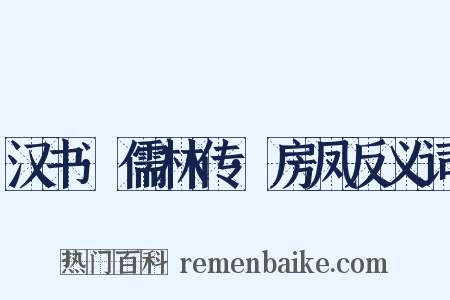 汉书·儒林传·房凤反义词是什么意思的图片